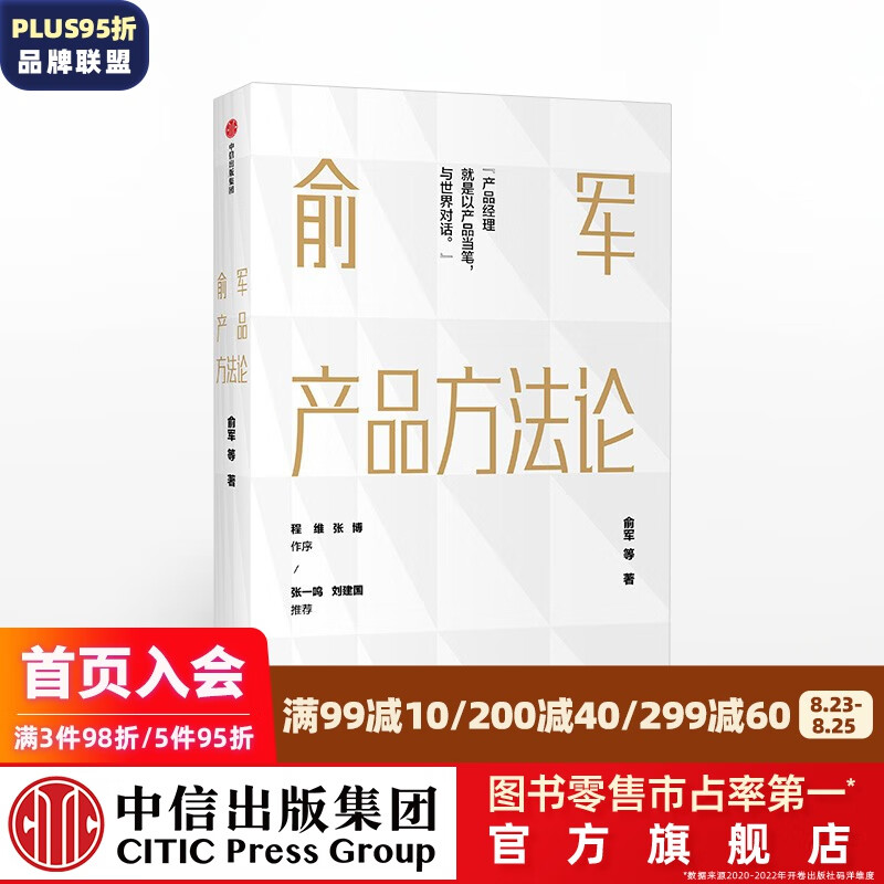 俞军产品方法论 俞军 中信出版社图书