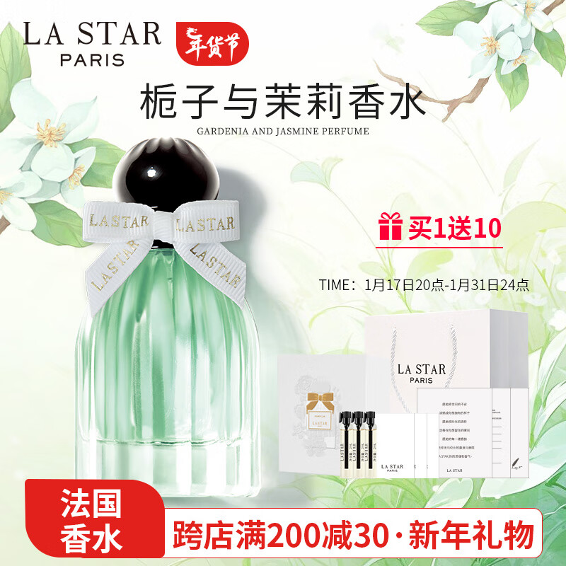 娜赛儿（LASTAR）法国香水栀子花茉莉花女士淡香礼盒持久清新跨年生日礼物送女朋友
