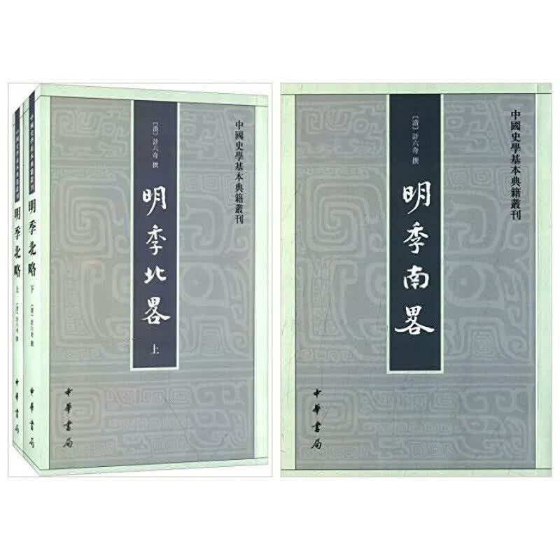 中国史学基本典籍丛刊：明季南略+明季北略 全3本中华书局 繁体中文