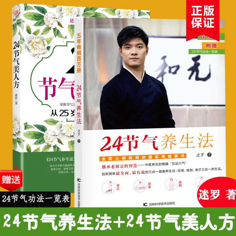 迷罗作品全2册  24节气美人方 24节气养生法 节气养生健康百科全书