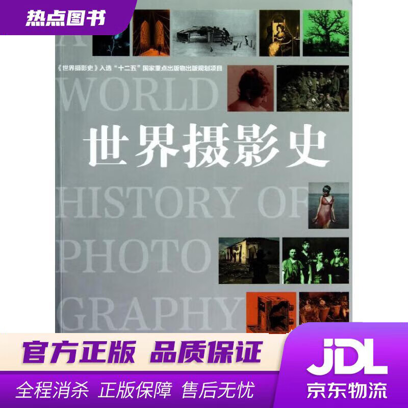 【新华书店 官方正版】世界摄影史 [美]内奥米·罗森布拉姆 著,包甦 等译 中国摄影出版社