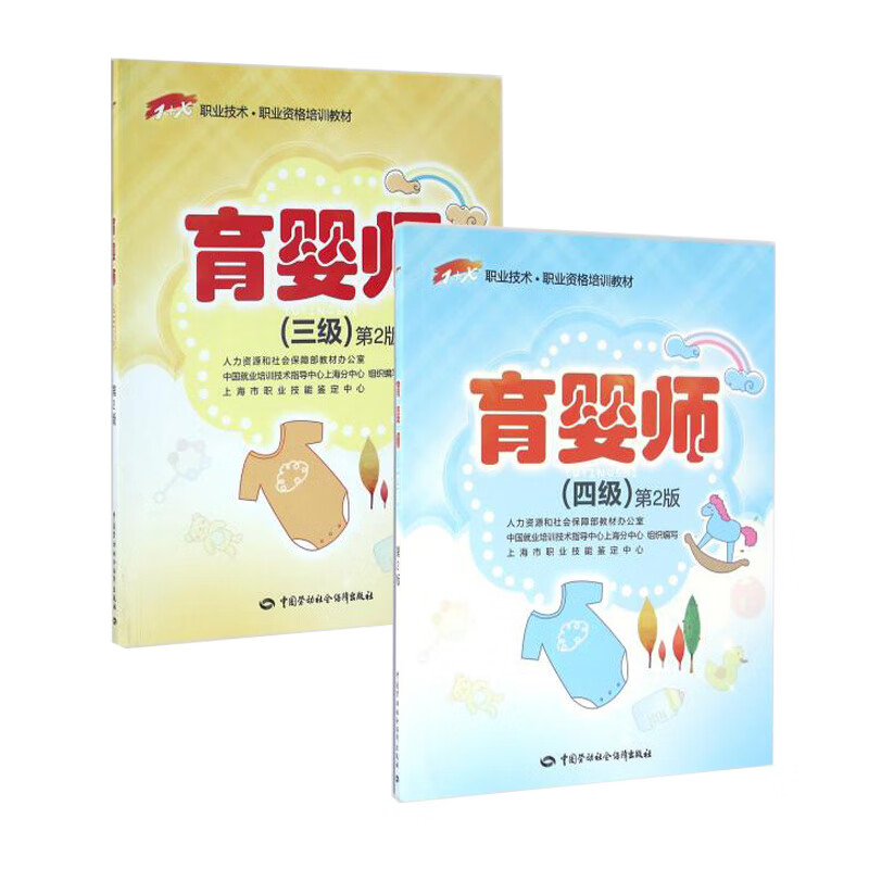 育婴师（四级 第2版）+育婴师（三级）（第2版）共两册