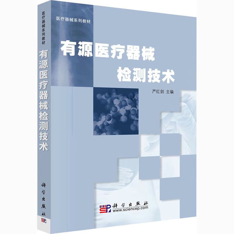 有源医疗器械检测技术 图书