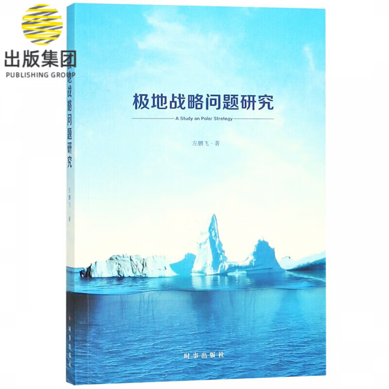 极地战略问题研究