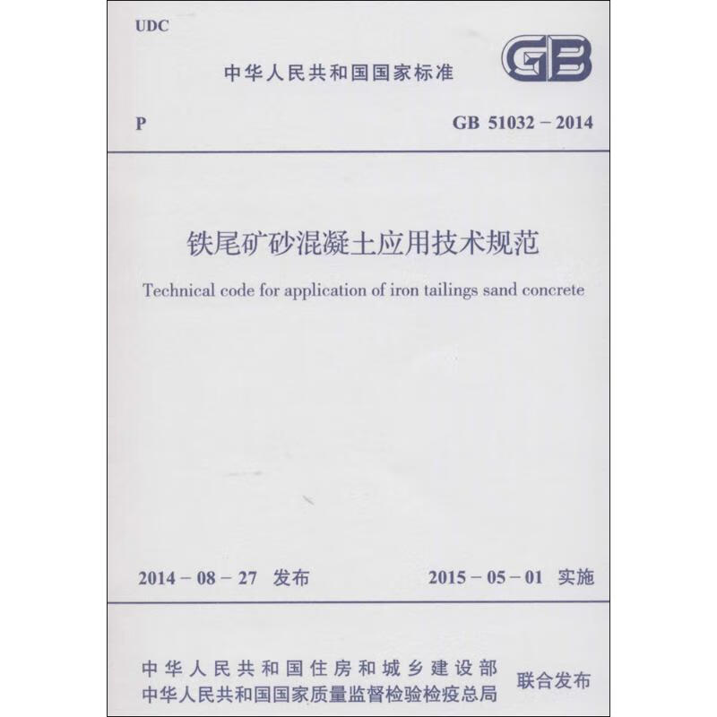 铁尾矿砂混凝土应用技术规范 中华人民共和国住房和城乡建设部,中华人民共和国国家质量监督检验检疫总局 联合发布 书籍