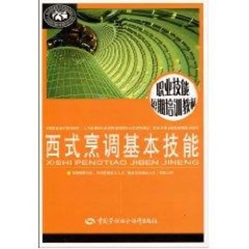 西式烹调基本技能 尹忠勇主编 作 书籍