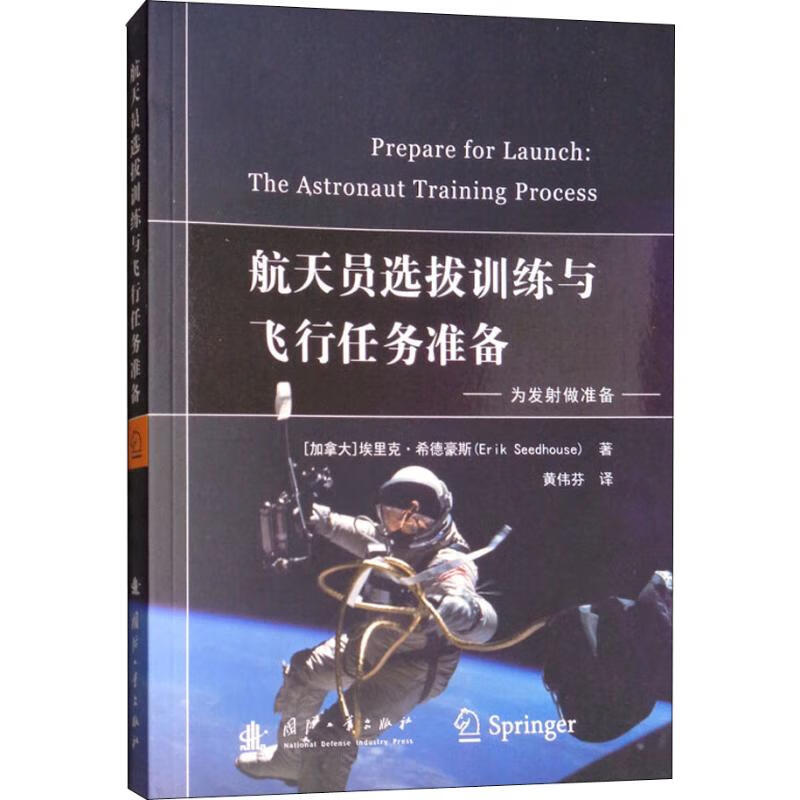 航天员选拔训练与飞行任务准备