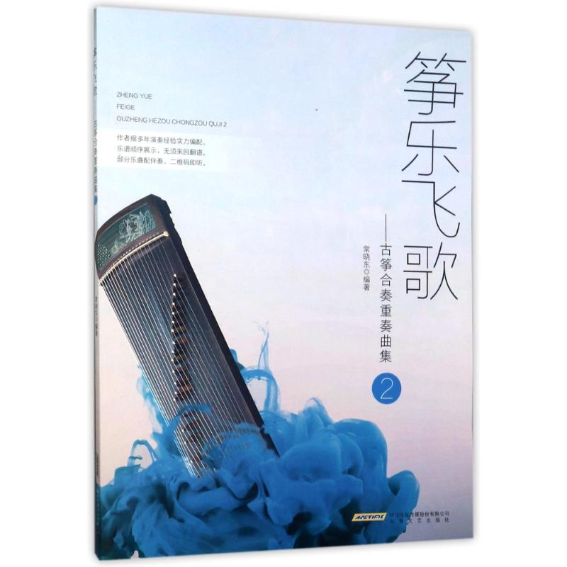 筝乐飞歌古筝合奏重奏曲集.2