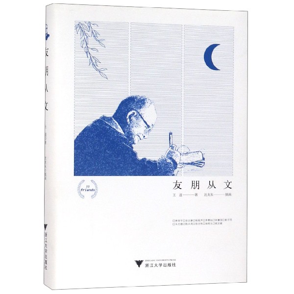 友朋从文(精)