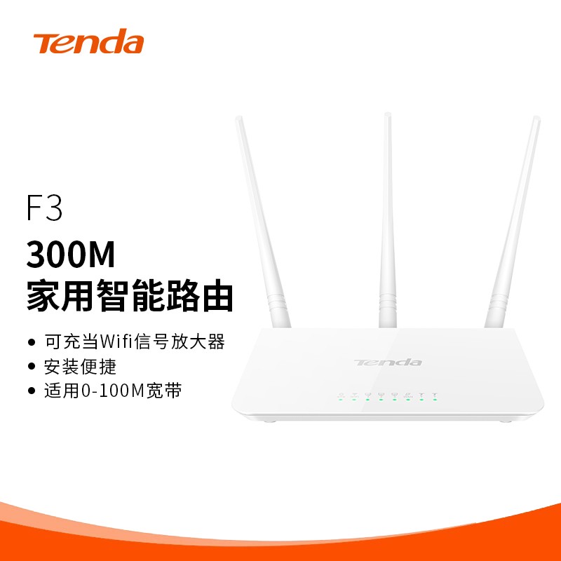 腾达（Tenda）F3 300M 无线路由器 WiFi无线穿墙 家用路由（可中继充当WiFi信号放大器）