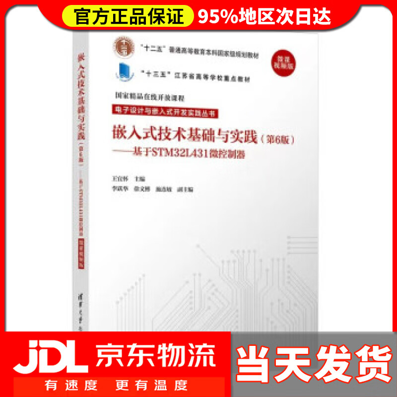 【送货上门】嵌入式技术基础与实践 第6版 基于STM32L431微控制器 微课视频版 电子设计与嵌入式开发 王