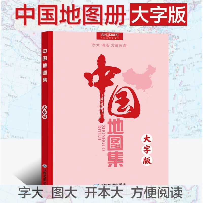 2023中国地图集（大字版）字大易读 老年人适用中国地图册 政区版 铜版纸印刷