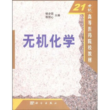 无机化学铁步荣,邵丽心著