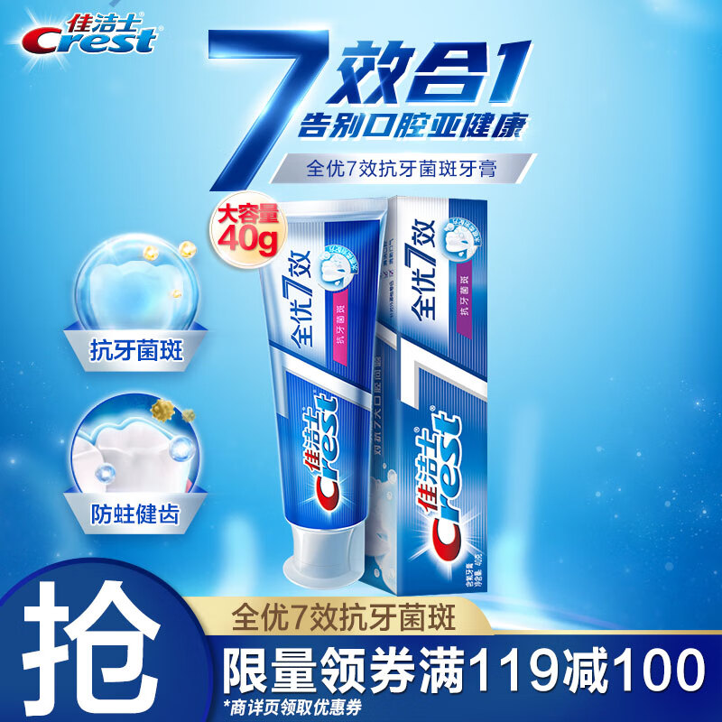 佳洁士牙膏全优7效防蛀健齿牙膏 40g 旅行装（新老包装,随机发货）7效合1 清新口气 全面健康防护