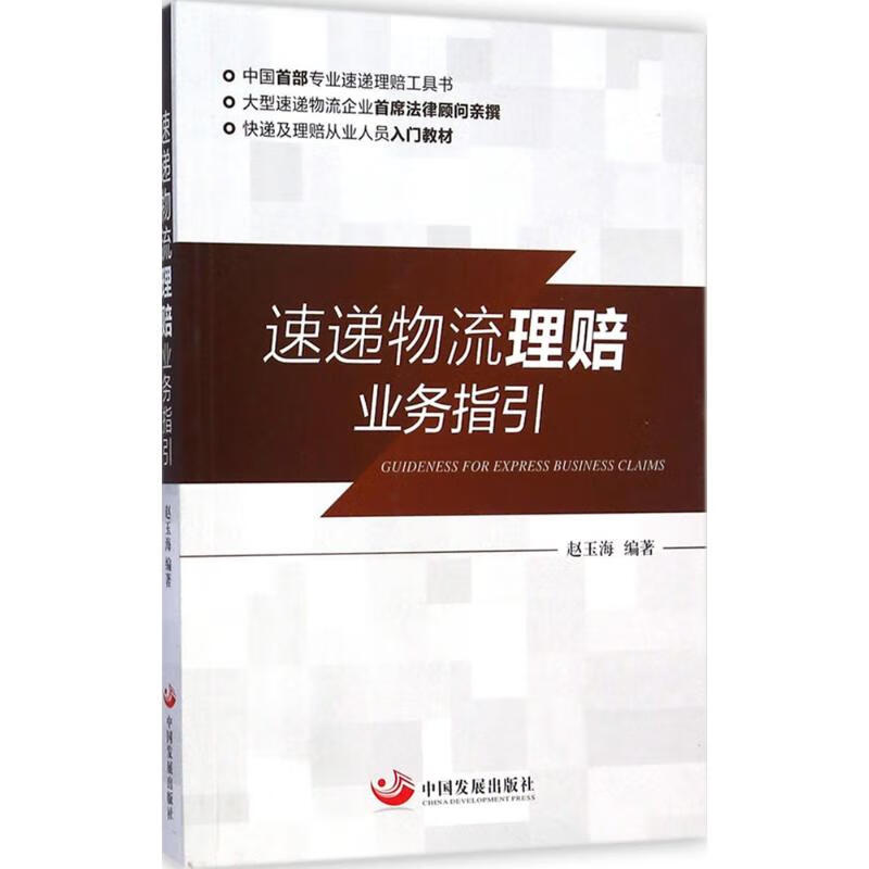 速递物流理赔业务指引 赵玉海 编 书籍