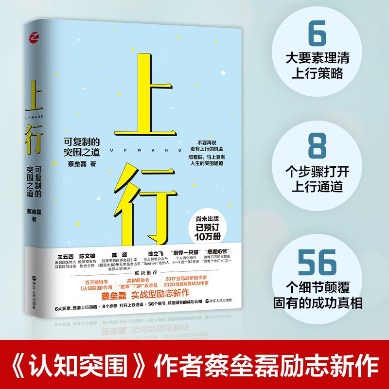 现货 心悦读丛书·上行：可复制的突围之道 《认知突围》作者 蔡垒磊正版