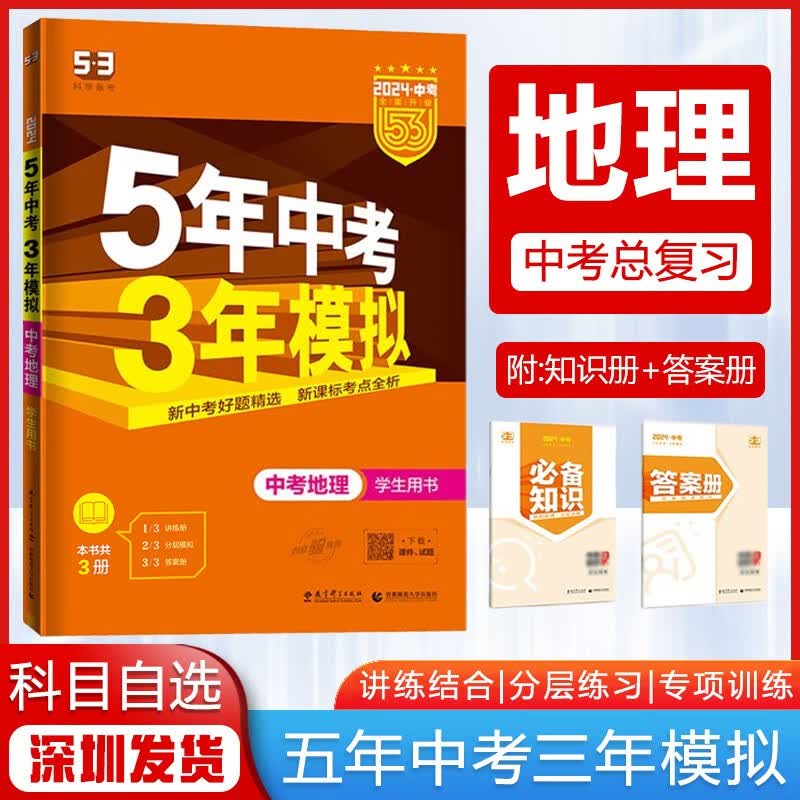 【科目自选】2024版5年中考3年模拟53中考总复习初三中考五三真题广东专用版 中考地理【全国版】