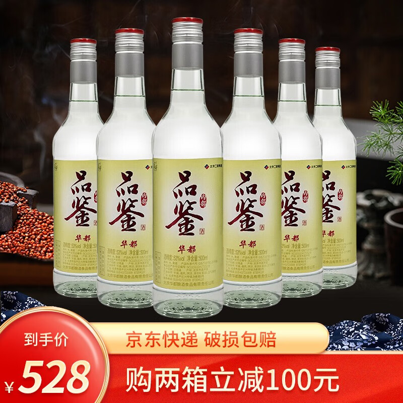 【粮食酒】北京二锅头内部品鉴华都白酒清香型500ml 53度华都品鉴6瓶装整箱