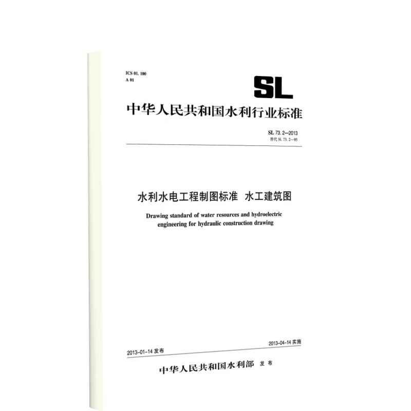 水利水电工程制图标准 水工建筑图 SL 73.2-2013 替代SL73.2-95 (中华人民共和国水利行业标准)