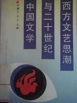 正版现货西方文艺思潮与世纪中国文学 王宁/乐黛云 中国社会科学出版社 9787500407928