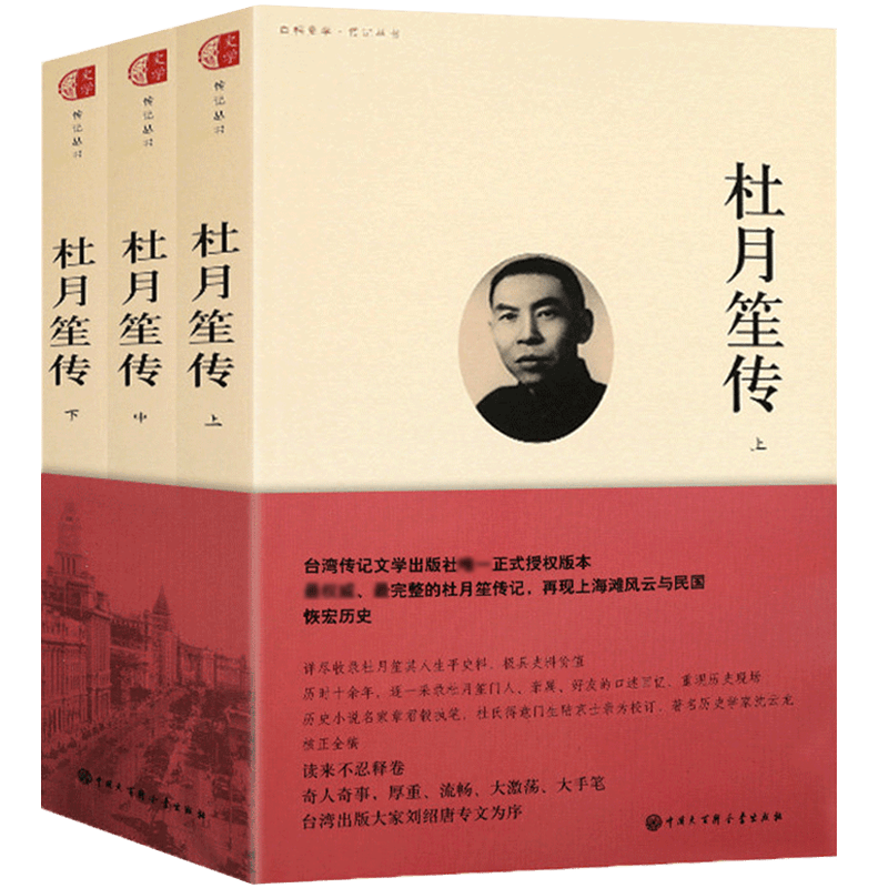【台湾正版授权】杜月笙传 全3册 章君榖著章君谷杜月笙全传大传正版奇黄金荣张啸林上海滩三大亨民国名人