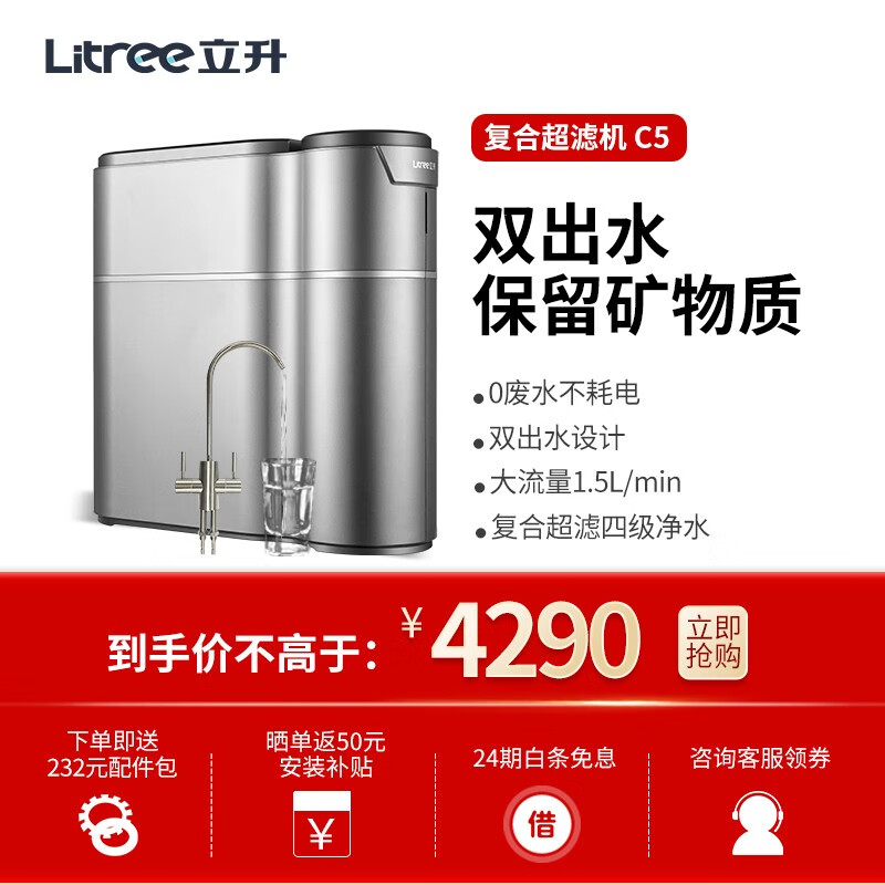 立升（LITREE）净水器 厨房净水器家用 超滤净水器 直饮纯水饮水机 低废水复合超滤净水机 C5 复合超滤机C5