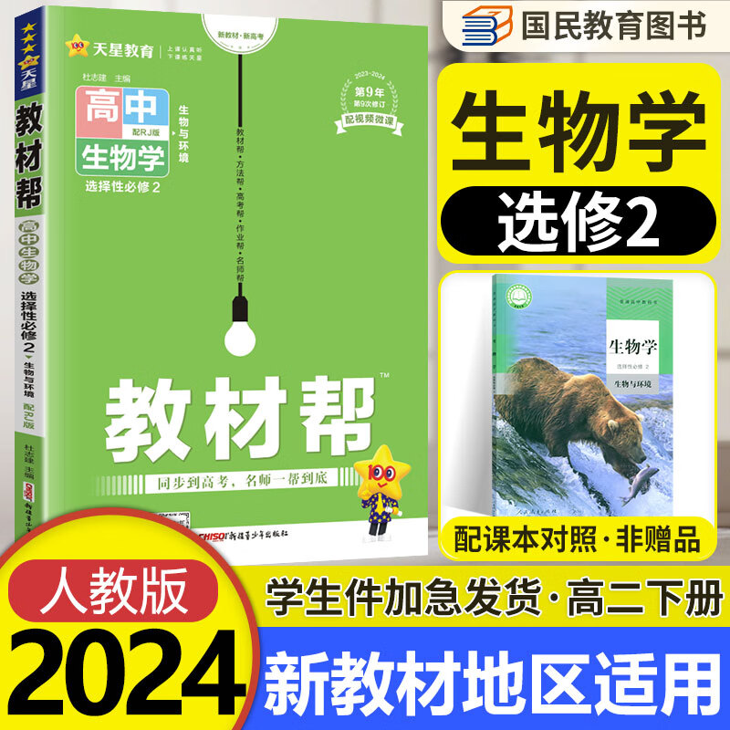 【科目自选】教材帮高二下册 选择性必修第一二三册中册下册人教版RJ高中选修123 2023版新教材解读教材同步教材讲解 【选修2】生物选择性必修二 RJ