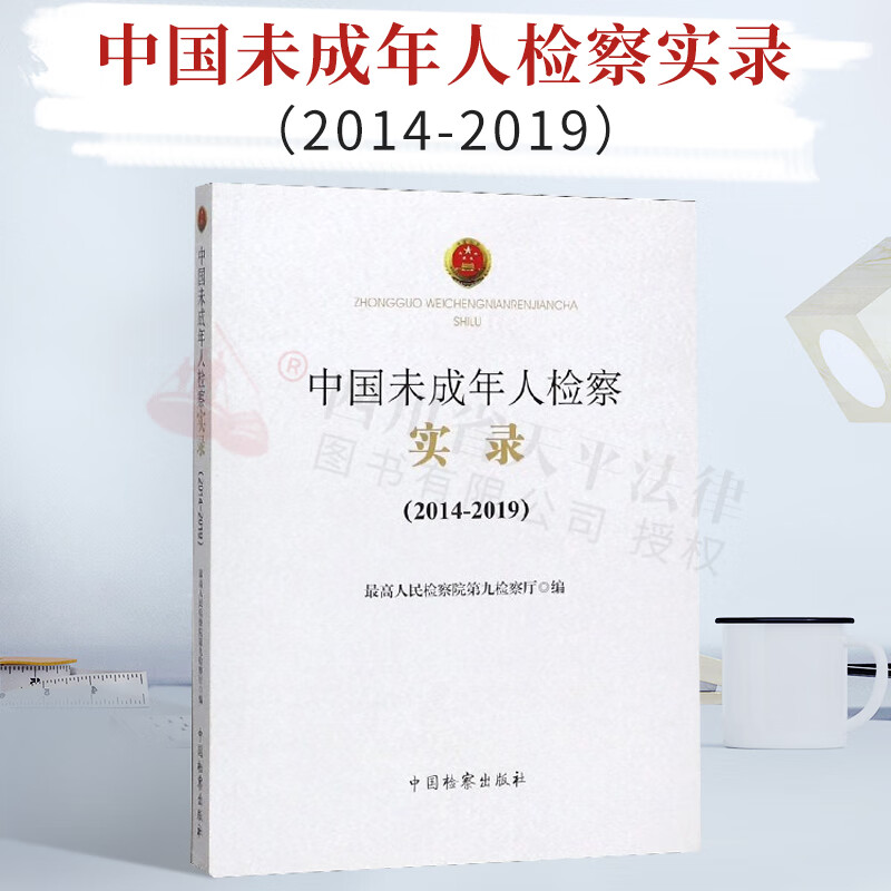 中国未成年人检察实录2014-2019