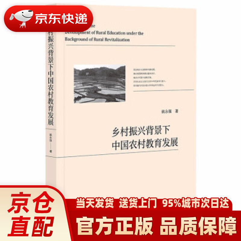 【新华正版图书】乡村振兴背景下中国农村教育发展 姚永强 著 社会科学文献出版社 9787520