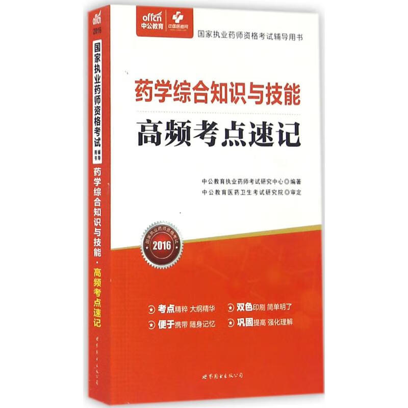 药学综合知识与技能高频考点速记