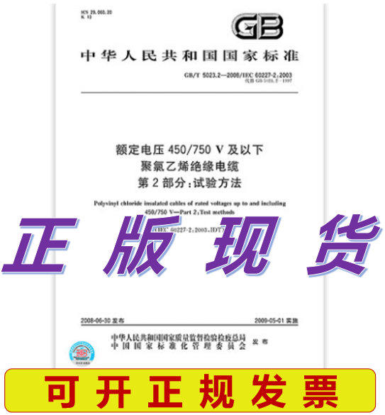 GB/T 5023.2-2008 额定电压450/750V及以下聚氯乙烯绝缘电缆 第2部分：试验方法