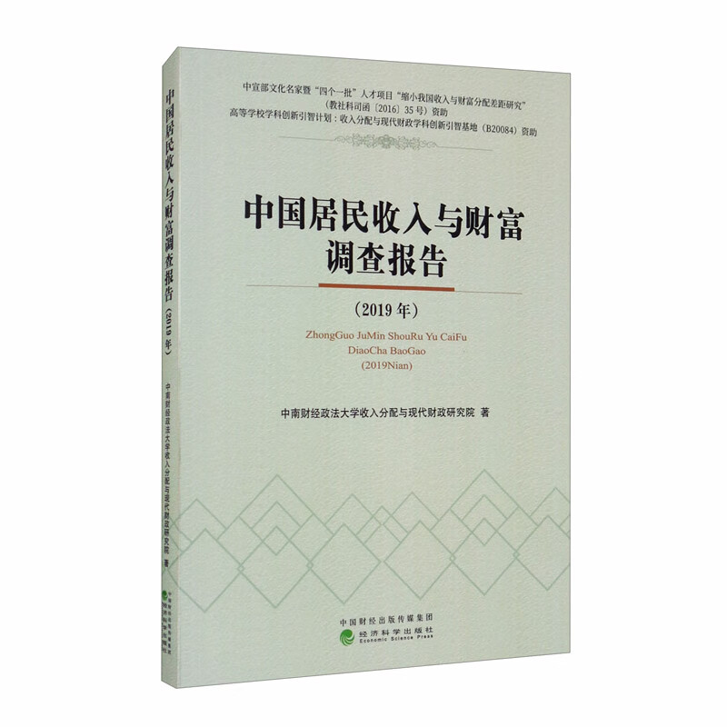 中国居民收入与财富调查报告（2019年）