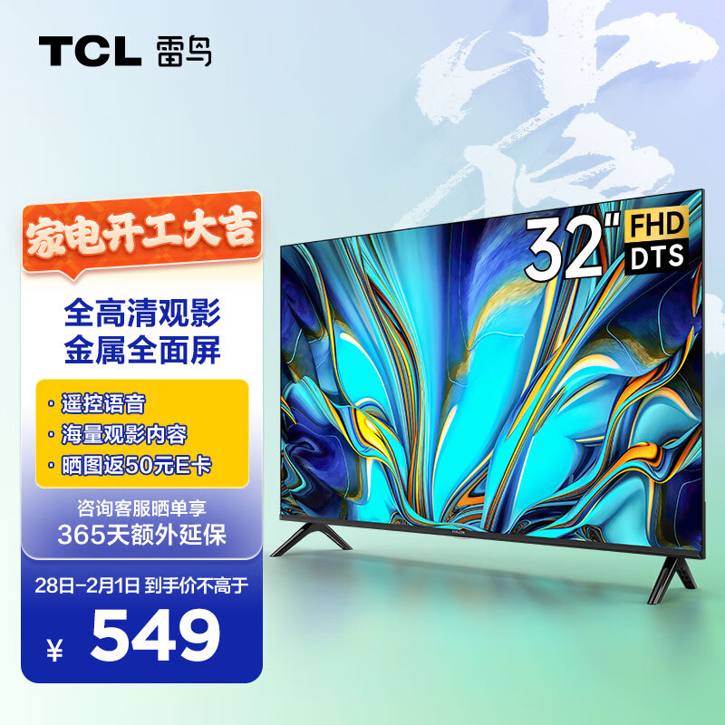 TCL雷鸟 雀4SE 32英寸 全高清 超薄全面屏电视 智慧屏 1G+8G 教育电视 智能液晶电视以旧换新32F165C