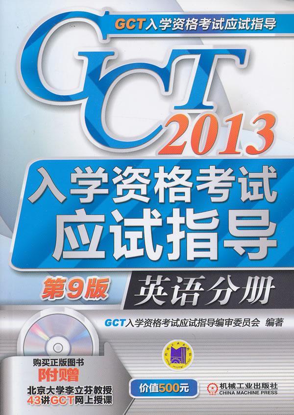 2013-英语分册-GCT入学资格考试应试指导-第9版-(含1DVD)入学资格考试应试指导委员会机械