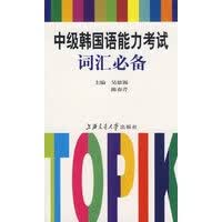中级韩国语能力考试词汇【正版图书】