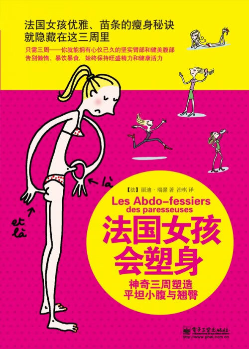 法国女孩会塑身：神奇三周塑造平坦小腹与翘臀(双色)