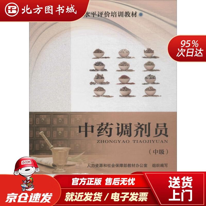 【正版现货】中药调剂员(中级)职业技能等级水平评价培训教材人力资源