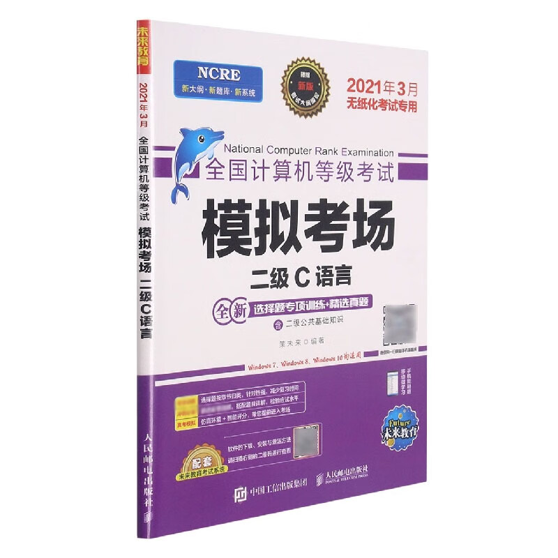 全国计算机等级考试模拟考场——二级C语言