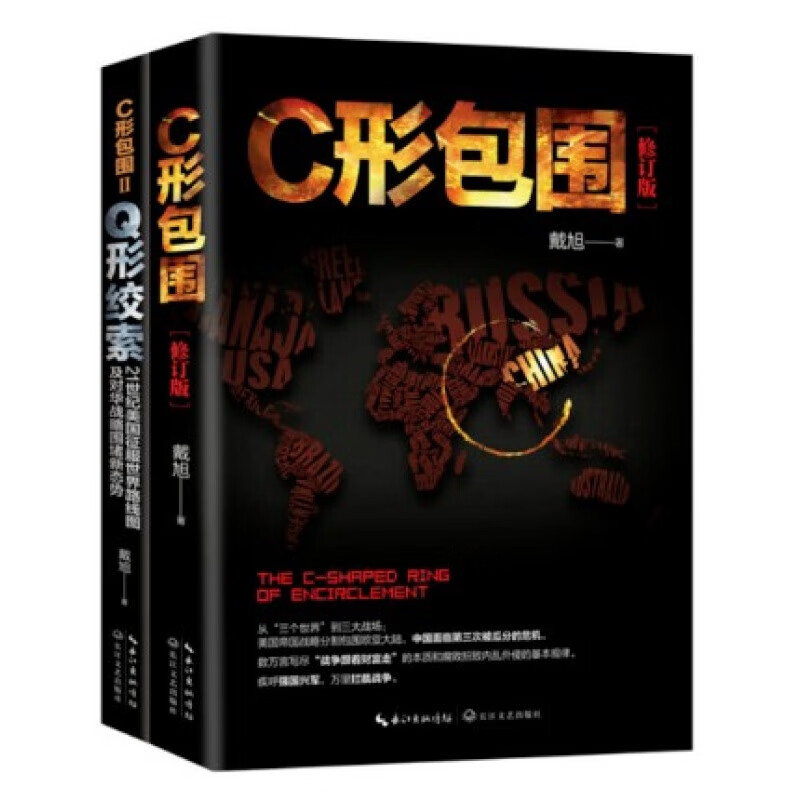 正版戴旭军事战略著作全两册 C形包围 Q形绞索 内忧外患下的中国突围 21世纪美国对华战略围堵新态势 全两册