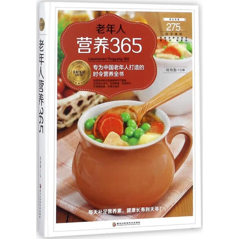 老年人营养365 胡维勤 主编 书籍