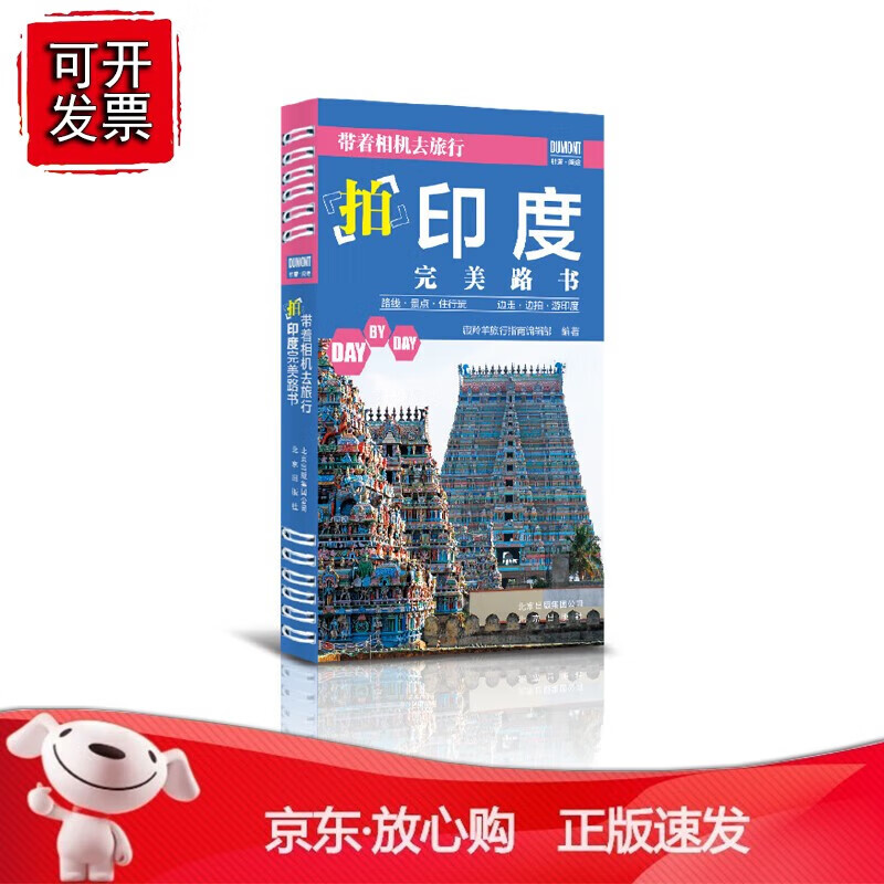 正版 《带着相机去旅行——拍印度完美路书》