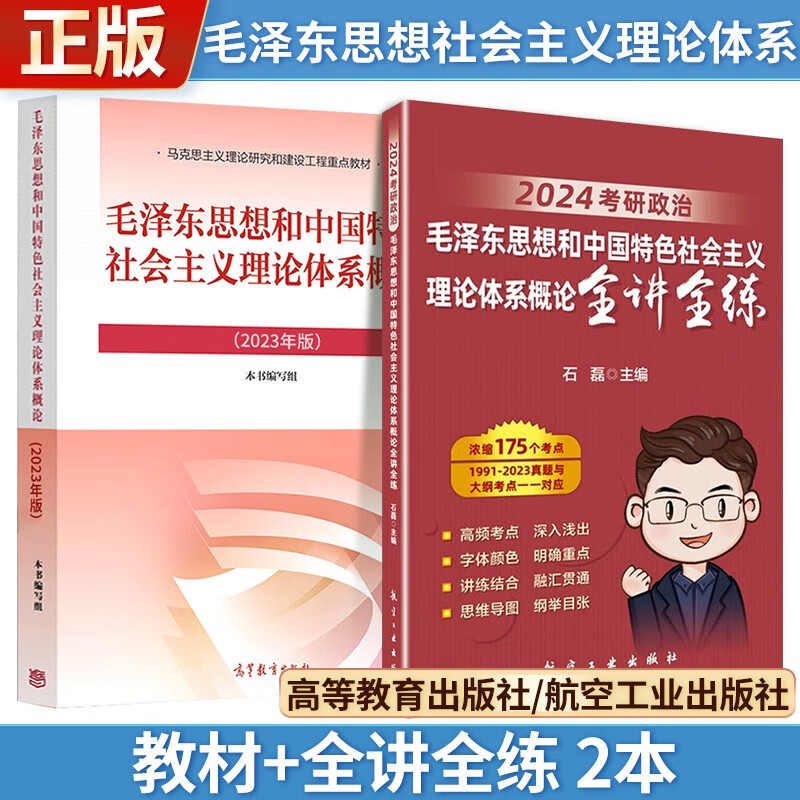 2024考研政治 毛概 2023版教材+全讲全练 石磊 2本