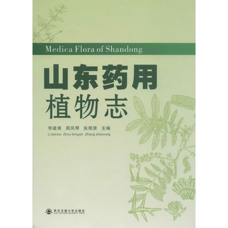 山东药用植物志 李建秀 等 编 书籍