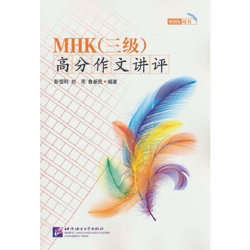 MHK（三级）高分作文讲评