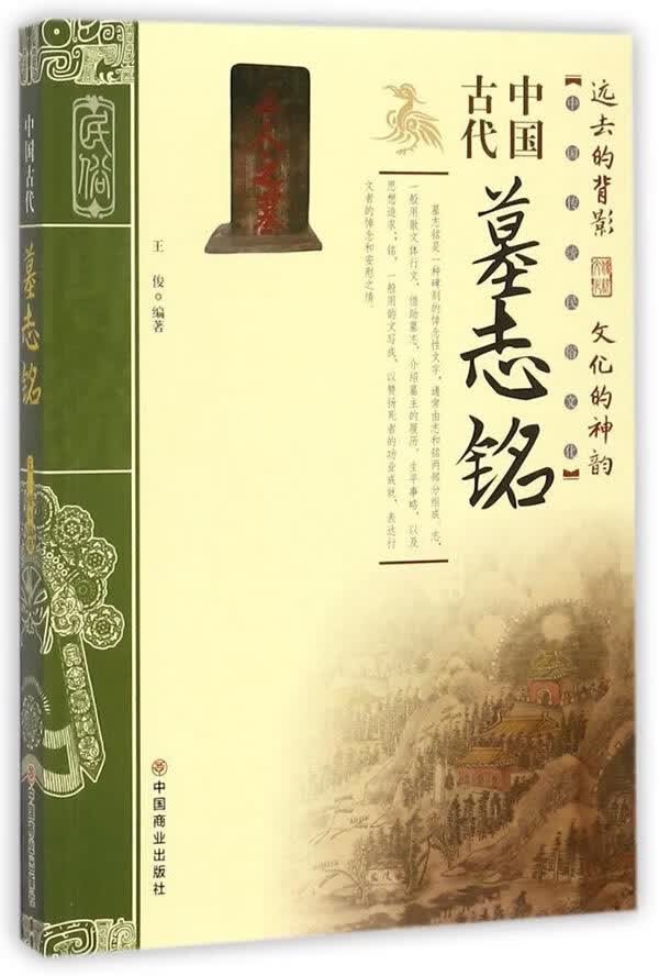 中国古代墓志铭【正版图书】