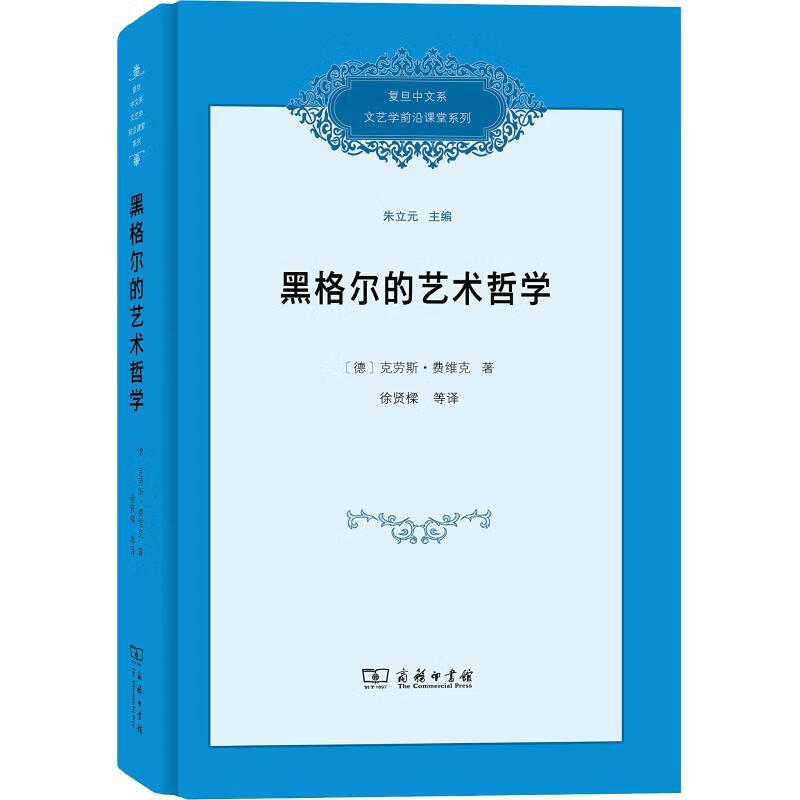 黑格尔的艺术哲学
