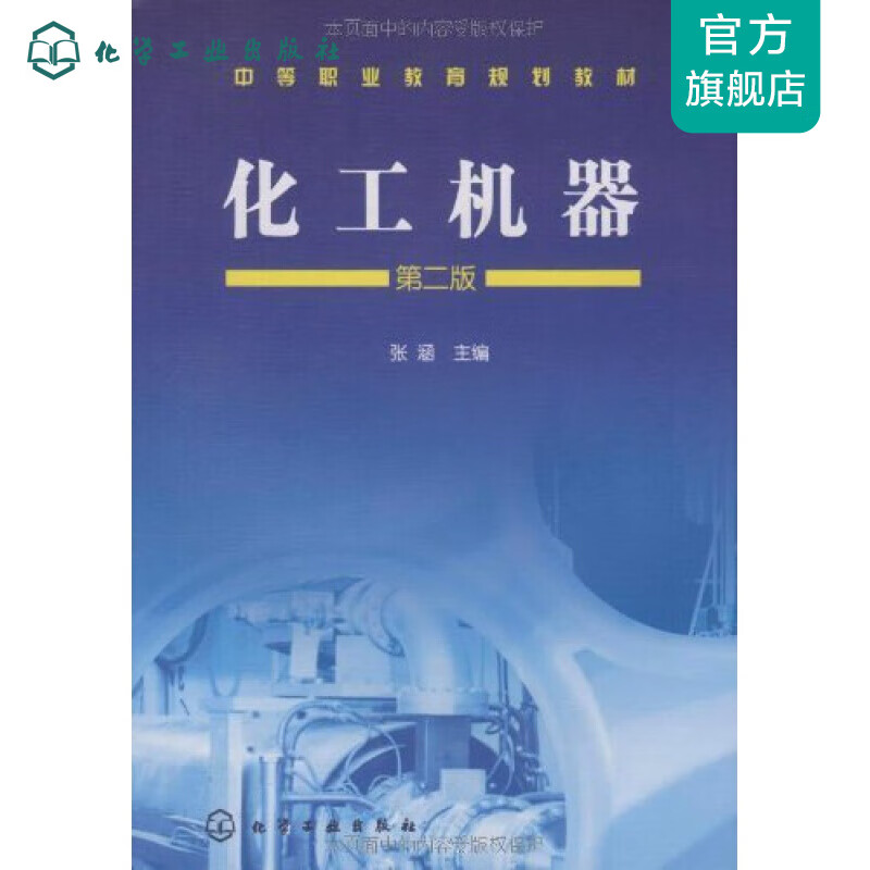 化工机器(张涵)(二版)