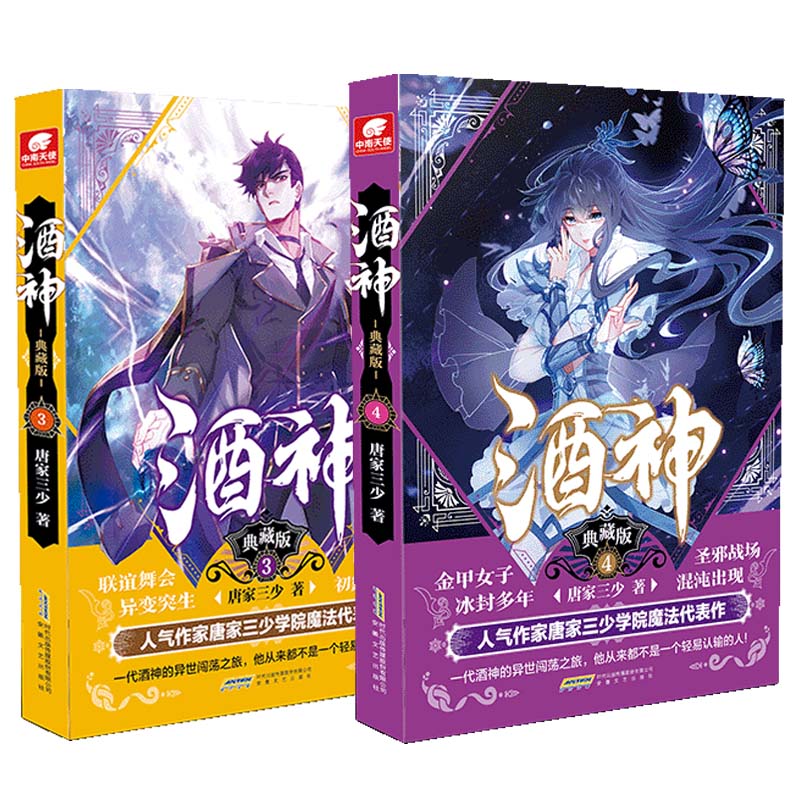 【正版现货】酒神典藏版3 4 共2册 曾用名阴阳冕 唐家三少著 幻想巨作