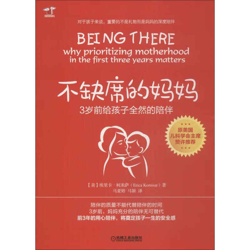 不缺席的妈妈 3岁前给孩子全然的陪伴 (美)埃里卡·柯米萨(Erica Komisar) 马亚婷,马颖 译 书籍