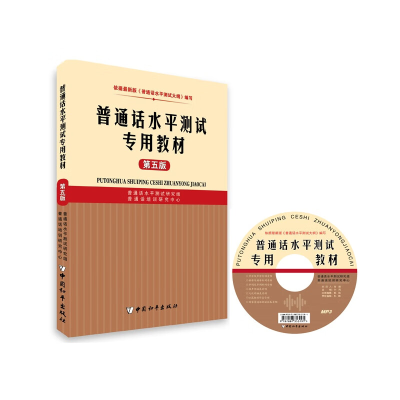 普通话水平测试专用教材(第五版)